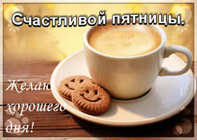 Picture сияющая как луч открытка желает хорошей пятницы