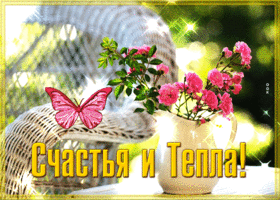 Postcard сияющая картинка, желаю счастья и тепла