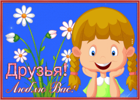 Postcard сияющая открытка друзья, люблю вас