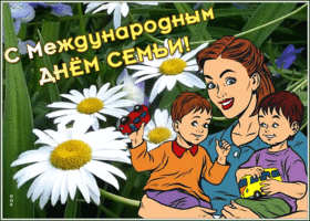 Picture сияющая открытка международный день семьи