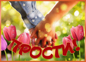 Postcard сияющая открытка прости для любимого человека
