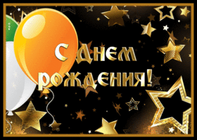 Picture сияющая открытка с днем рождения мужчине со звездами