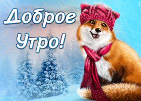 Открытка сказочная открытка доброе утро с зимой