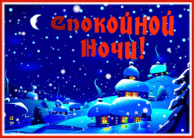 Картинка сказочная открытка спокойной зимней ночи