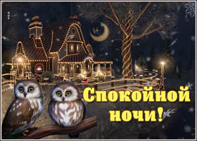 Открытка сказочная зимняя открытка спокойной ночи