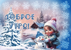 Picture сказочная гиф-открытка, доброе морозное утро