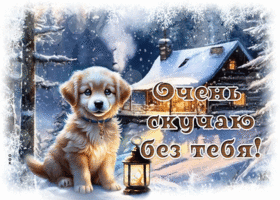 Picture сказочная гиф-открытка, очень скучаю без тебя