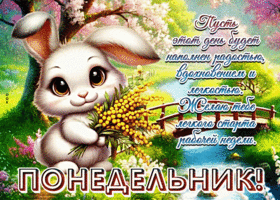 Postcard сказочная гиф-открытка, пусть понедельник будет наполнен радостью