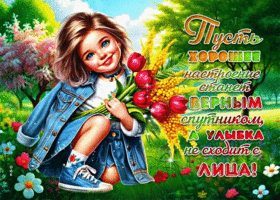 Postcard сказочная гиф-открытка, пусть хорошее настроение будет верным спутником