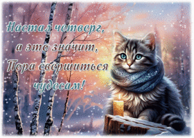 Postcard сказочная гиф-открытка с котом, пускай свершаются чудеса в этот четверг