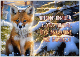 Postcard сказочная гиф-открытка с лисенком, наступил четверг