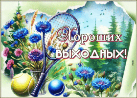 Picture сказочная гиф-открытка, хороших выходных