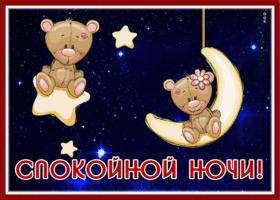Postcard сказочная картинка спокойной ночи с мишками