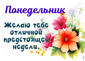 Picture сказочная открытка с понедельником и отличной неделей