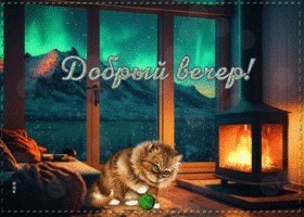 Postcard сказочно-красивая гиф-открытка, доброго уютного вечера