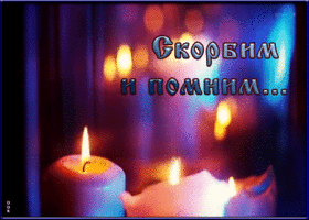 Открытка скорбим и помним