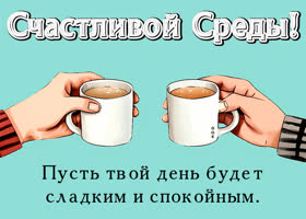 Picture сладкая как мёд открытка, пусть среда будет спокойной