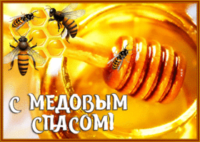 Открытка сладкая открытка медовый спас