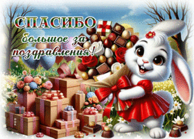 Postcard сладкозвучная гиф-открытка, спасибо большое за поздравления