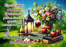 Picture славная гиф-открытка, пусть четверг будет наполнен теплом