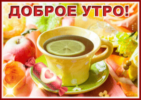 Picture славная картинка доброе утро с чайком