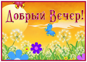 Picture славная картинка добрый вечер с одуванчиками