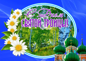 Postcard славная картинка с троицей