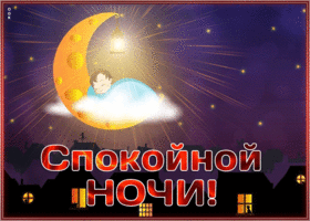 Picture славная картинка спокойной ночи с мерцанием