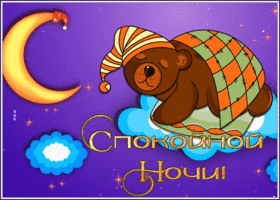 Postcard славная картинка спокойной ночи со спящим мишкой