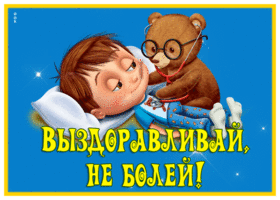 Picture славная картинка выздоравливай и не болей