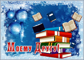 Picture славная открытка для друга со снегом и книгами