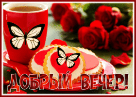 Picture славная открытка добрый вечер с бабочками и вкусняшками
