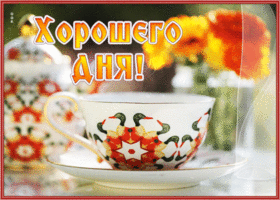 Открытка славная открытка хорошего дня с чаем