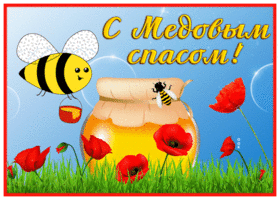 Открытка славная открытка медовый спас