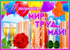 Открытка славная открытка с праздником весны и труда