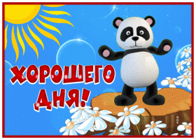 Picture славная открытка хорошего дня с пандой