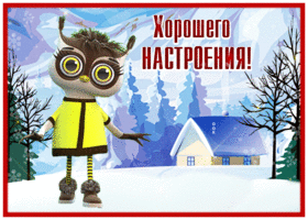 Postcard славная открытка хорошего настроения с милым персонажем