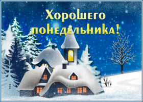 Postcard славная открытка хорошего понедельника со снежным замком