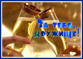 Picture славная открытка за тебя, дружище