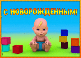 Открытка смешная картинка с новорожденным