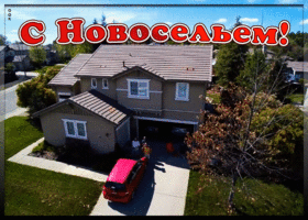 Открытка смешная картинка с новосельем
