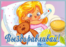Открытка смешная картинка выздоравливай