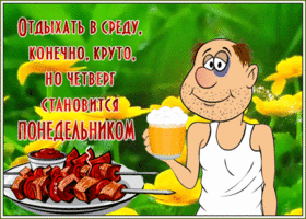 Картинка смешная открытка с четвергом