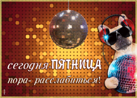 Открытка смешная открытка с пятницей