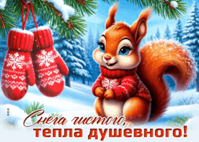 Picture снега чистого, тепла душевного