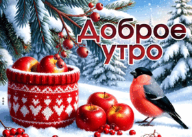 Picture снежная атмосферная гифка доброе утро