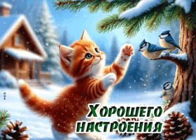 Postcard снежная атмосферная гифка хорошего настроения