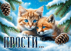 Postcard снежная чарующая гиф-открытка прости