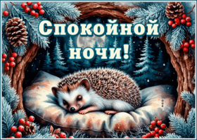 Picture снежная душевная гифка спокойной ночи