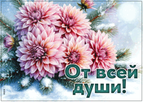 Postcard снежная гармоничная гифка от всей души